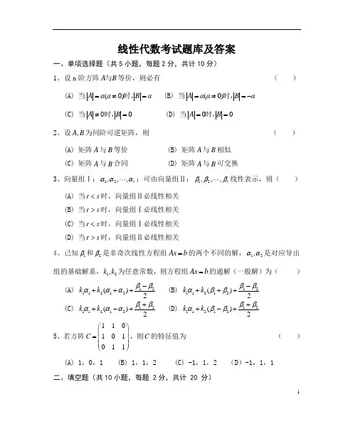 线性代数考试题库及答案(四)