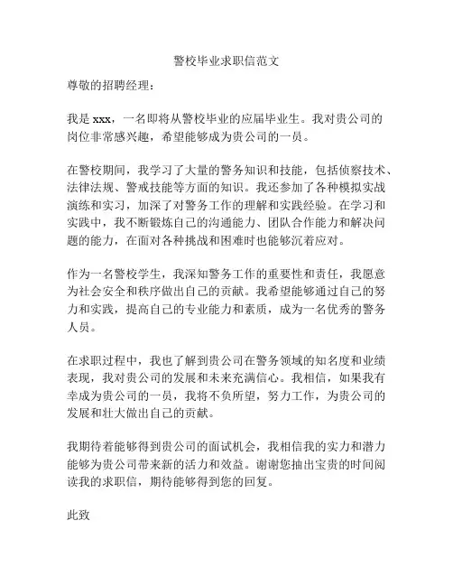 警校毕业求职信范文