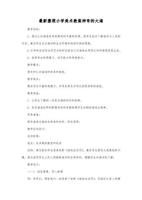 最新整理小学美术教案神奇的大海.docx