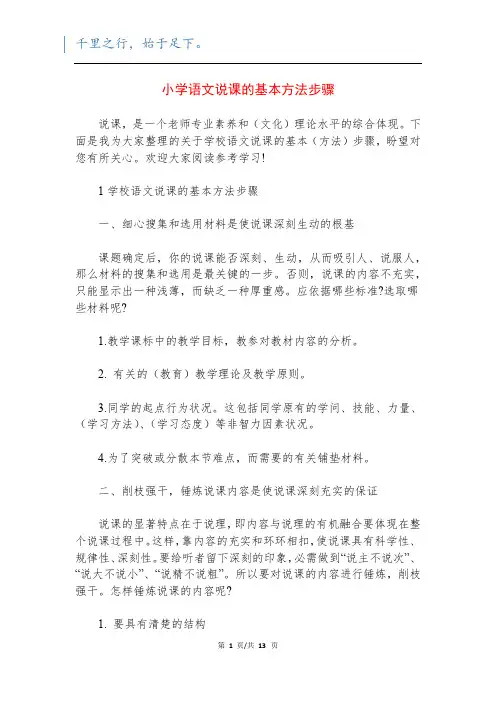 小学语文说课的基本方法步骤