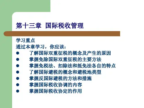 第十三章  国际税收管理