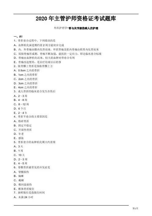 2020年主管护师资格证考试题库--外科护理学 (13)