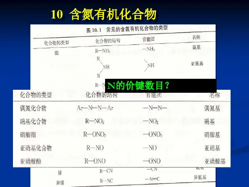 有机含氮化合物