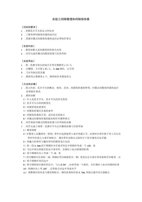 华北理工儿童口腔医学实验指导03间隙管理和间隙保持器