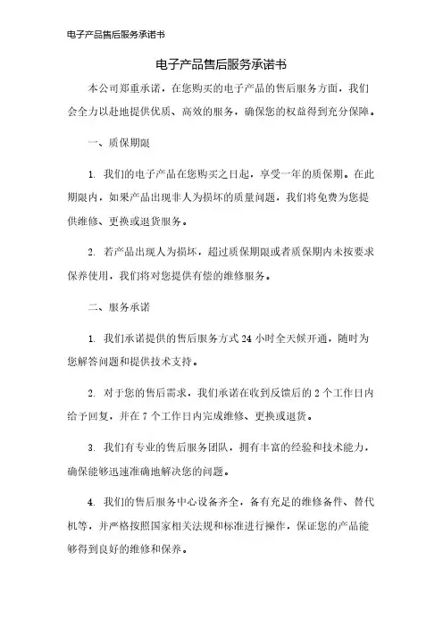 电子产品售后服务承诺书