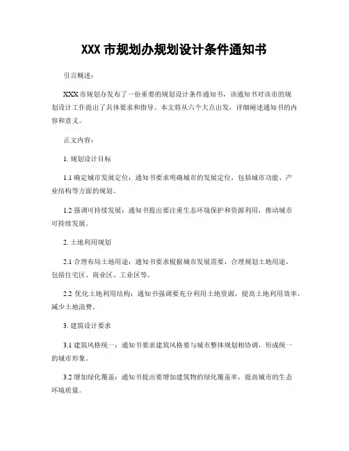 XXX市规划办规划设计条件通知书