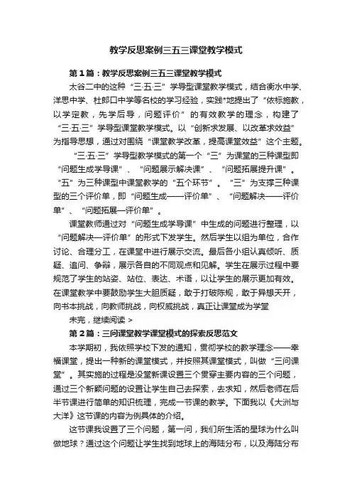 教学反思案例三五三课堂教学模式