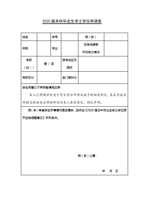 2020届本科毕业生学士学位申请表【模板】