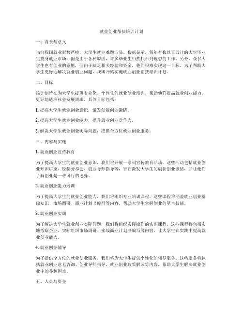 就业创业帮扶培训计划