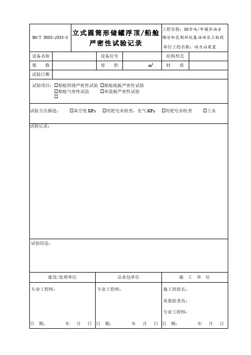 3503-J333-3立式圆筒形储罐拱顶严密性试验记录