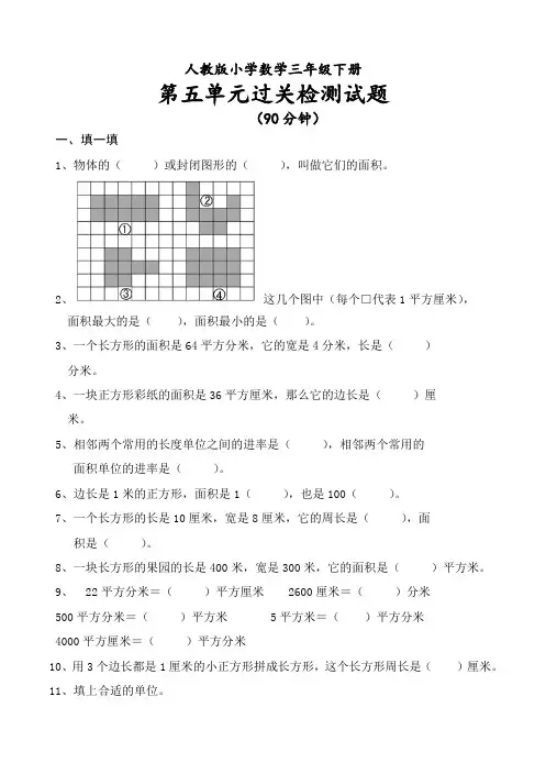 最新人教版小学数学三年级下册第五单元《面积》检测试题(三)(含评分标准及答案)