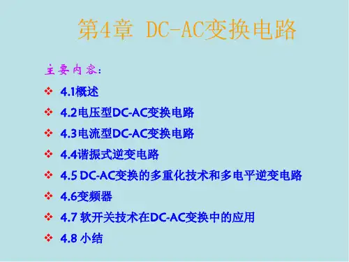 电子电子技术第4章 DC-AC变换电路