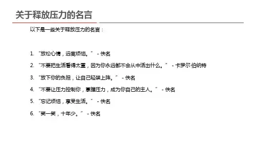 关于释放压力的名言