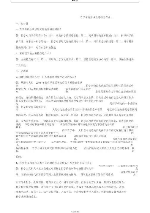 哲学引论作业答案
