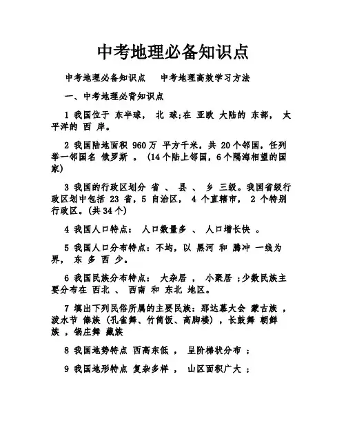 中考地理必备知识点