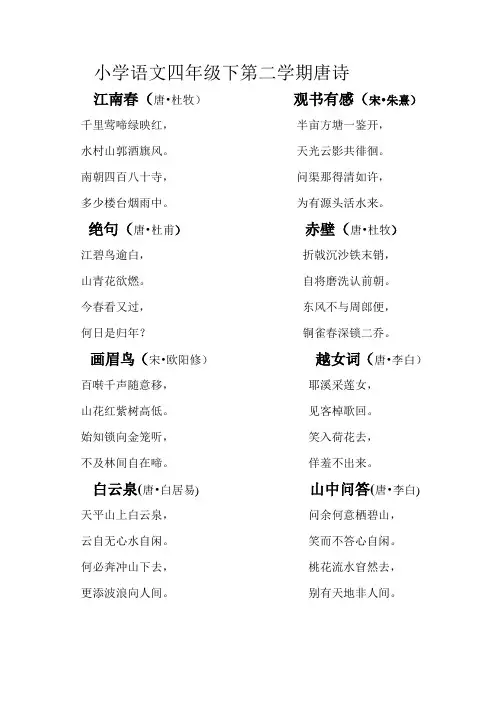 小学语文四年级下第二学期唐诗