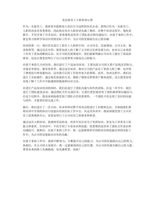 电信新员工入职培训心得