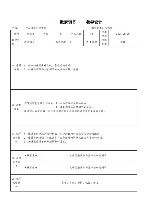 激素调节教学设计