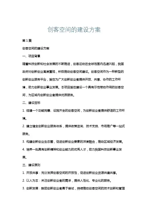 创客空间的建设方案