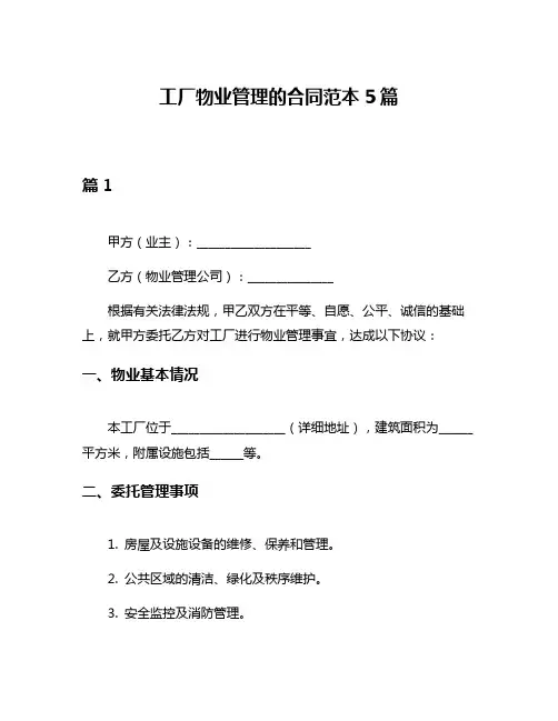 工厂物业管理的合同范本5篇