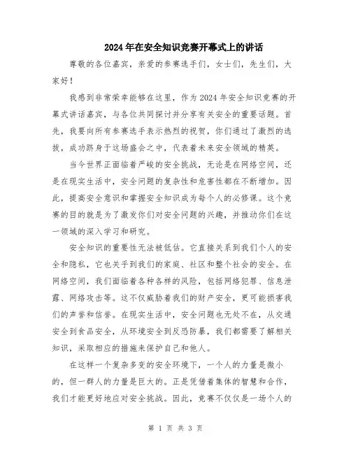 2024年在安全知识竞赛开幕式上的讲话