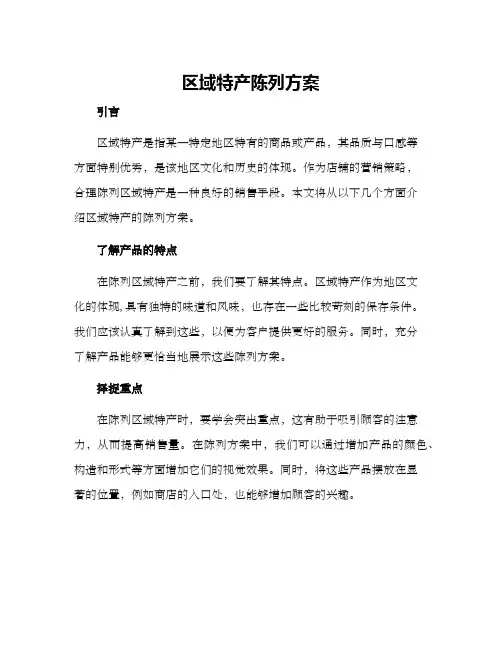 区域特产陈列方案