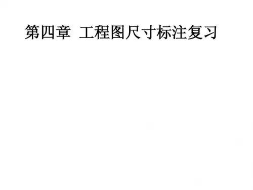 第四章  工程图中尺寸标注复习
