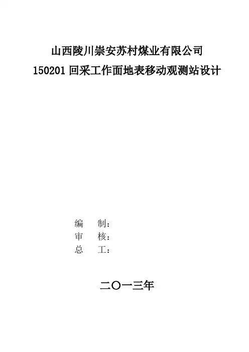 地表移动观测站设计 2(word文档良心出品)