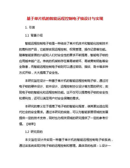 基于单片机的智能远程控制电子锁设计与实现