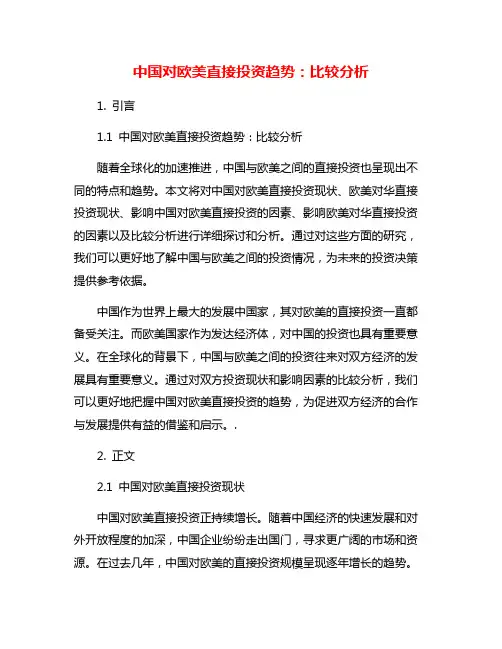 中国对欧美直接投资趋势：比较分析