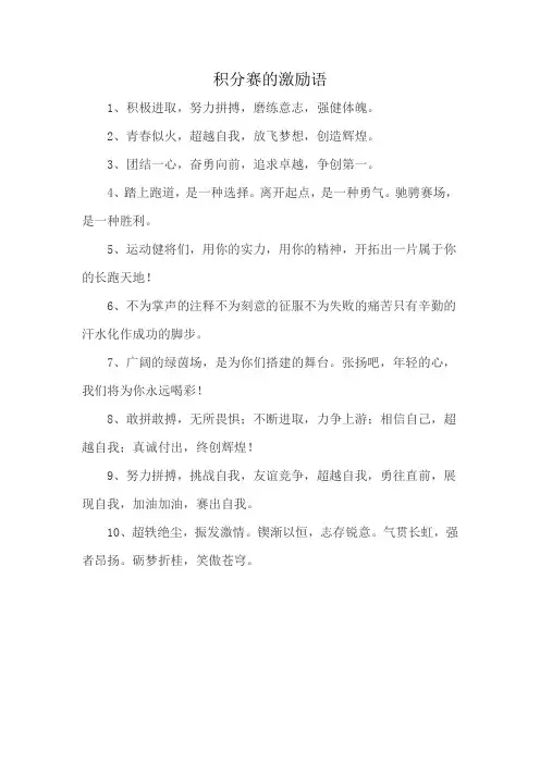 积分赛的激励语