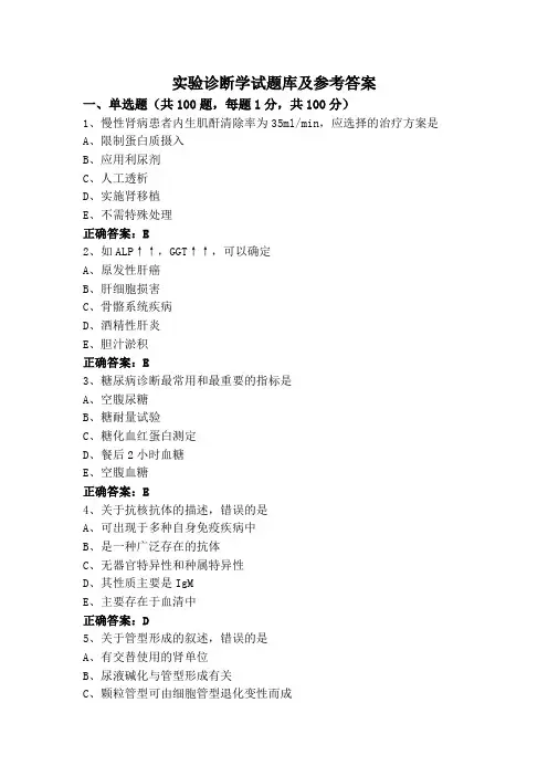 实验诊断学试题库及参考答案