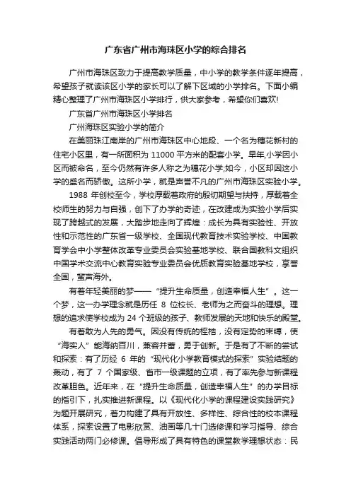 广东省广州市海珠区小学的综合排名