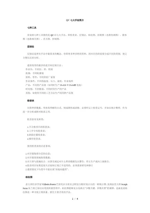 QC七大手法简介