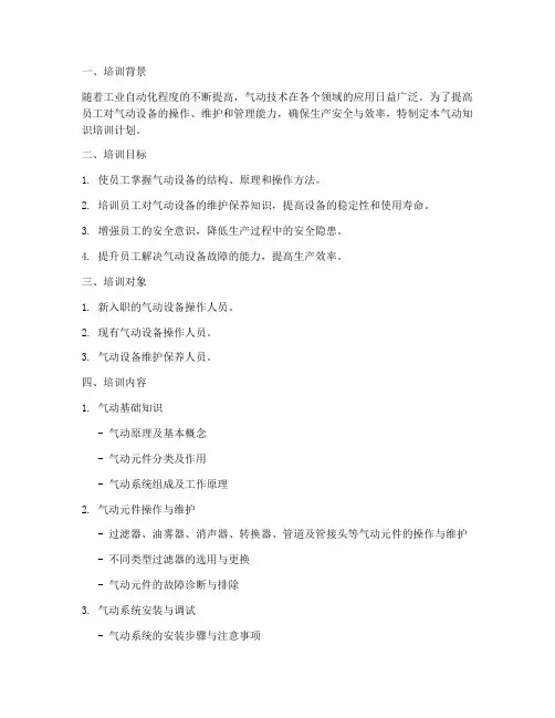 气动知识培训计划方案