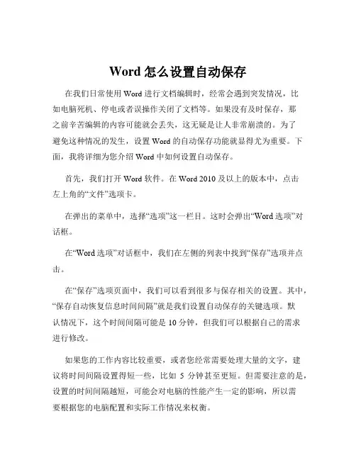 Word怎么设置自动保存