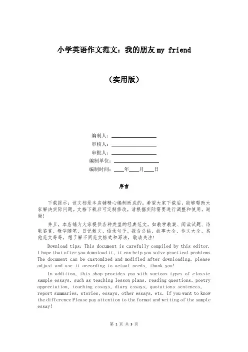 小学英语作文范文：我的朋友my friend