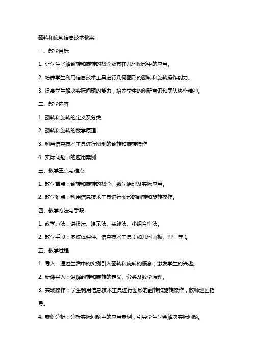 翻转和旋转信息技术教案