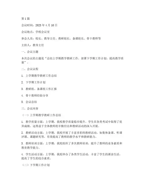 教学教研工作例会记录(3篇)