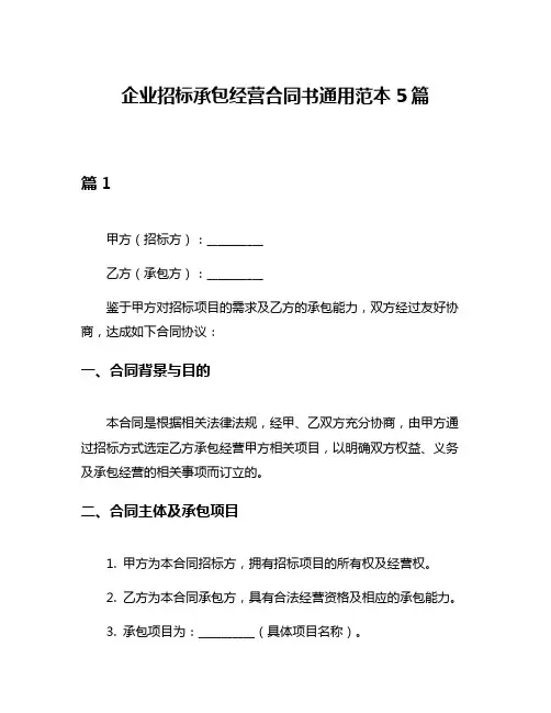企业招标承包经营合同书通用范本5篇