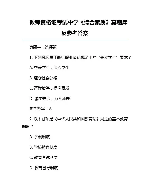 教师资格证考试中学《综合素质》真题库及参考答案