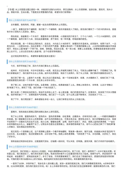 游水上乐园四年级作文400字5篇