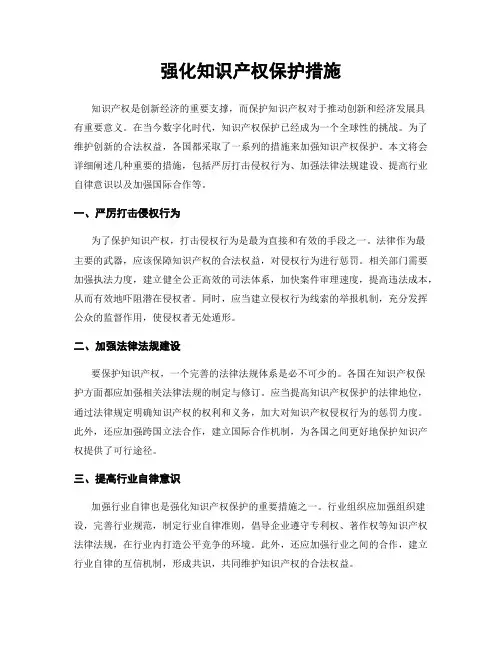 强化知识产权保护措施