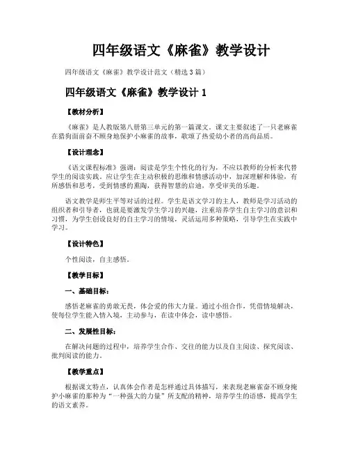 四年级语文《麻雀》教学设计