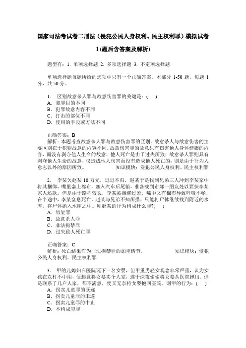 国家司法考试卷二刑法(侵犯公民人身权利、民主权利罪)模拟试卷