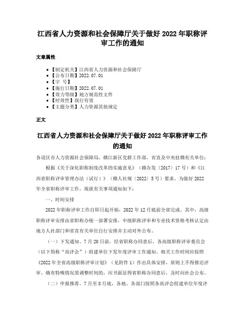 江西省人力资源和社会保障厅关于做好2022年职称评审工作的通知