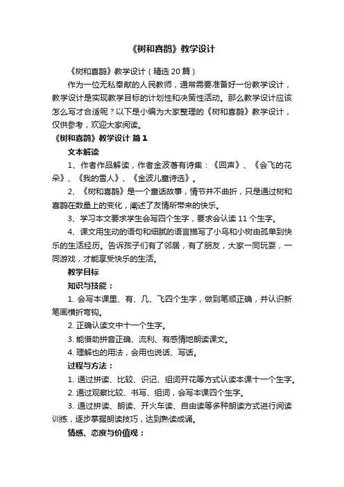 《树和喜鹊》教学设计（精选20篇）