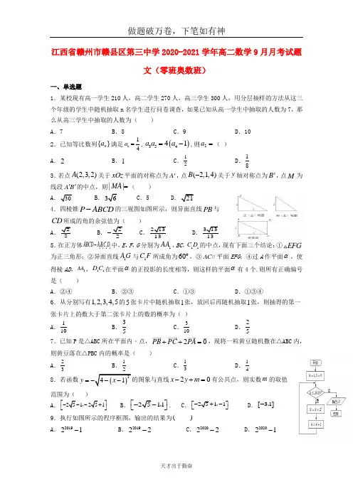 江西省赣州市赣县区第三中学2020_2021学年高二数学9月月考试题文零班奥数班2