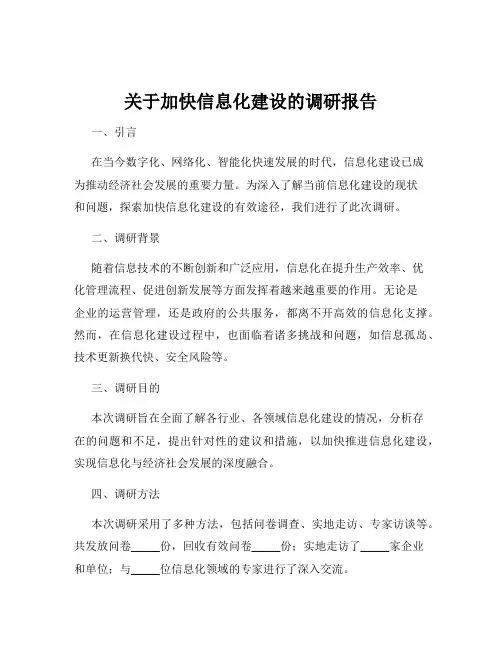 关于加快信息化建设的调研报告