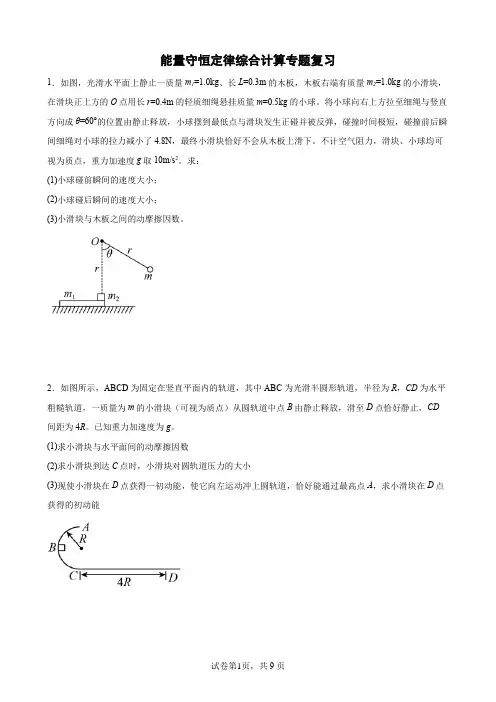 高考物理二轮专题复习：能量守恒定律综合计算题(word版含答案)